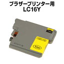 ブラザー LC16Y イエロー【互換インクカートリッジ】brother LC16-Y【インキ】 インク・カートリッジ