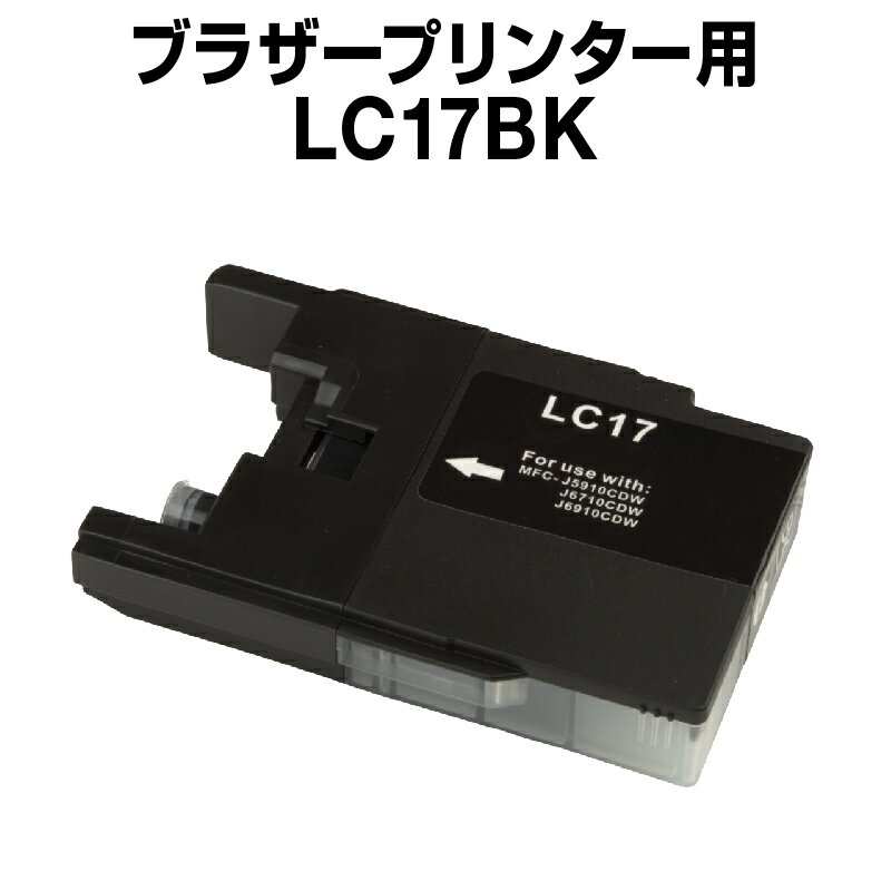 ブラザー Lc17BK ブラック【互換イン