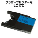 ブラザー LC17C シアン【互換インクカートリッジ】 brotherLC17-C 【インキ】 インク・カートリッジ