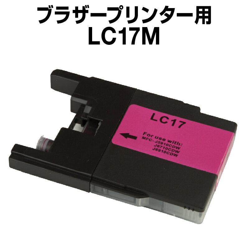 ブラザー LC17M マゼンタ【互換イン