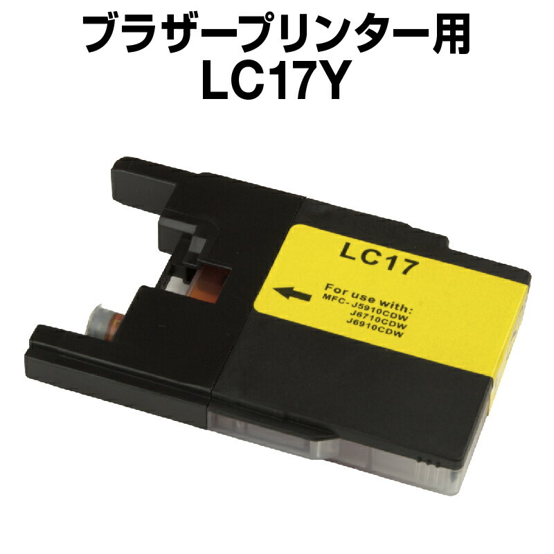 ブラザー LC17Y イエロー【互換イン