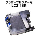 ブラザー LC211BK ブラック 【互換インクカートリッジ】 【ICチップ有】 brother インク lc211 インク lc211bk インク ブラザー