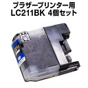 ブラザー LC211BK ブラック 【4個セット】【互換インクカートリッジ】 【ICチップ有】 brother インク lc211 lc211bk インク ブラ...