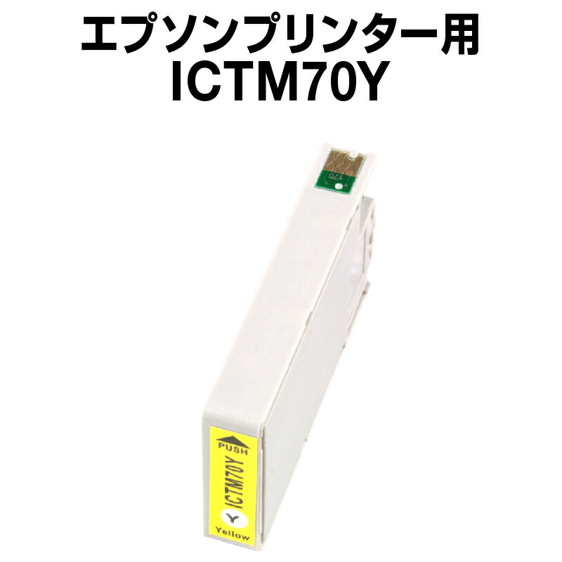 エプソンプリンター用 ICTM70Y イエロ