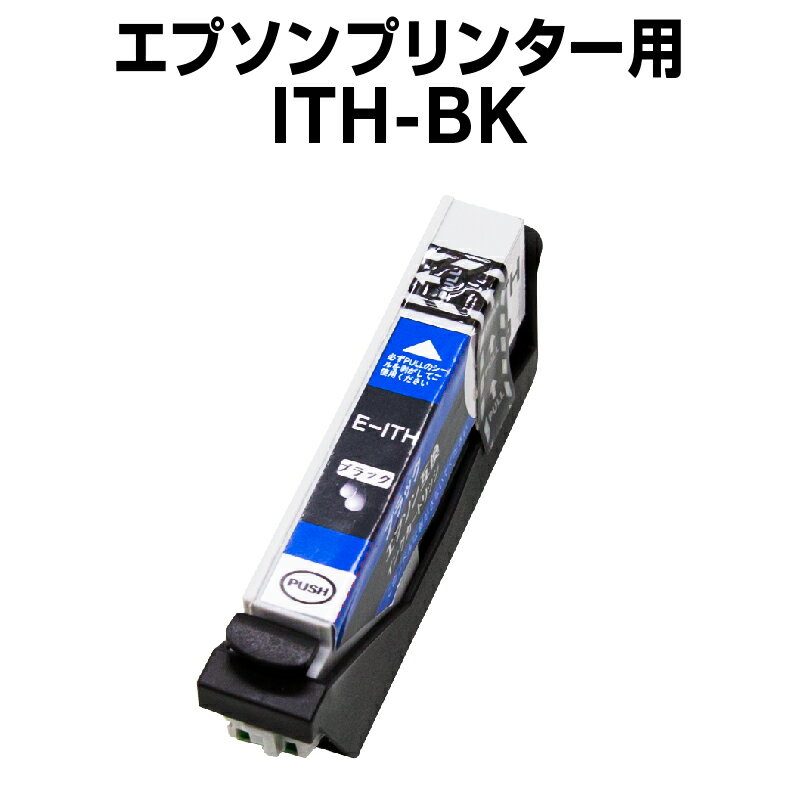 エプソンプリンター用 ITH-BK ブラッ