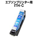 エプソンプリンター用 ITH-C シアン 【互換インクカートリッジ】【ICチップ有(残量表示機能付)】ITH-C イチョウ EP-709A