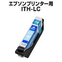 エプソンプリンター用 ITH-LC ライトシアン 【互換インクカートリッジ】【ICチップ有(残量表示機能付)】ITH-LC イチョウ EP-709A