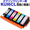 エプソンプリンター用 互換インク KUI 6色セット クマノミ 増量 インクカートリッジ インク エプソン KUI-6CL-L kui 6cl-l kui-6cl-l kui-bk-l プリンターインク エプソンプリン EP-879AB EP-879AR EP-879AW EP-880AB EP-880AN EP-880AR EP-880AW