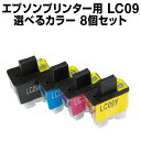 ブラザー LC09-4PK 8個セット（選べるカラー）【互換インクカートリッジ】brother LC09-4PK-SET-8【メール便不可】【あす楽】【インキ】 インク・カートリッジ