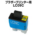 ブラザー LC09C シアン 【互換インクカートリッジ】brother LC09-C【インキ】 インク・カートリッジ