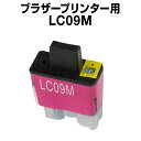 ブラザー LC09M マゼンタ 【互換インクカートリッジ】brother LC09-M【インキ】 インク・カートリッジ純正 純正インク から乗り換え多数