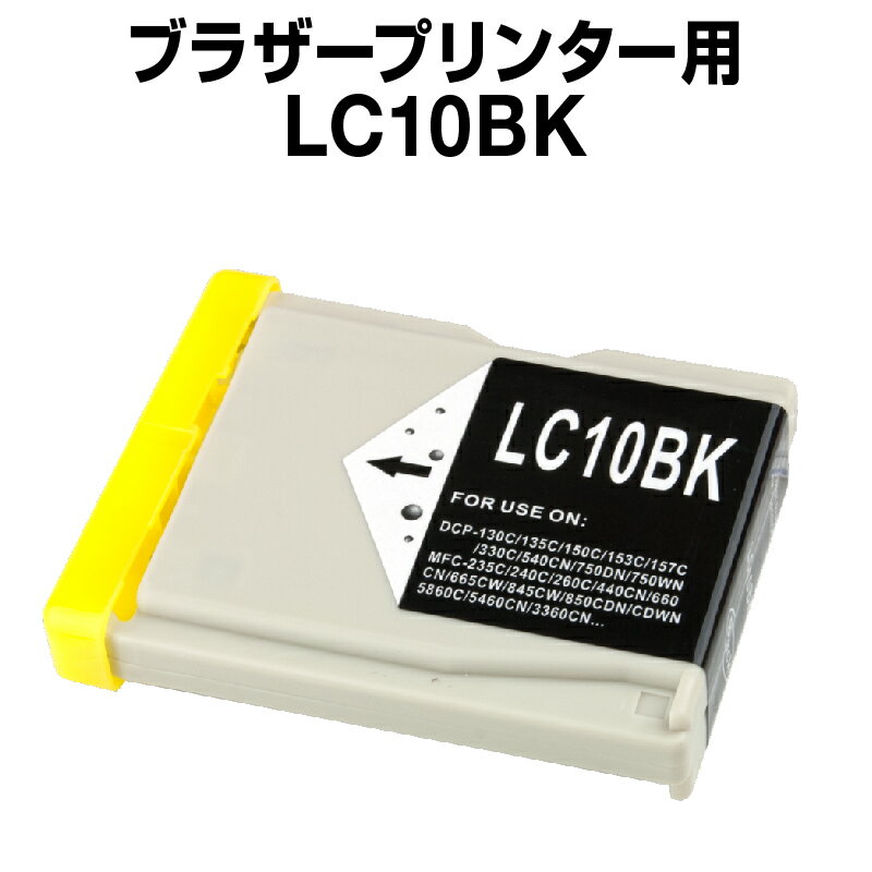 ブラザー LC10BK ブラック 【互換イン