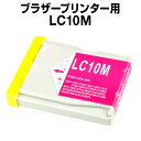 ブラザー LC10M マゼンタ 【互換インクカートリッジ】brother LC10-M【インキ】 インク・カートリッジ