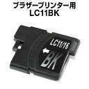 ブラザー インク LC11BK ブラック 【互換インクカートリッジ】ブラザーインク brother LC11-BK【あす楽】【インキ】 インク カートリッジ 楽天 純正 純正インク から乗り換え多数