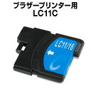 ブラザー LC11C シアン 【互換インクカートリッジ】brother LC11-C【インキ】 インク・カートリッジ