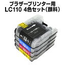 【送料無料】【顔料ブラック】ブラザーブラザー LC110-4PK 4色セット 【互換インクカートリッジ】 【ICチップ有】 brother インク ブラザー