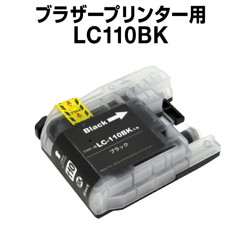 ブラザー　LC110BK　ブラック 【互換