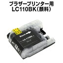 【顔料インク】 ブラザー LC110PGBK 顔料 ブラック【互換インクカートリッジ】【ICチップ有】 brother
