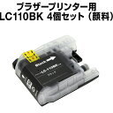 【送料無料】【顔料インク】 ブラザー LC110PGBK 顔料 ブラック 【4個セット】【互換インクカートリッジ】【ICチップ有】 brother