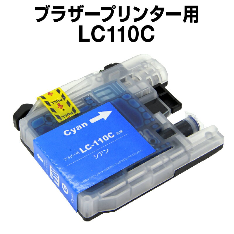 ブラザー　LC110C　シアン【互換イン