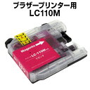 ブラザー LC110M マゼンタ【互換インクカートリッジ】 【ICチップ有】 brother インク