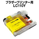 ブラザー LC110Y イエロー【互換インクカートリッジ】 【あす楽】 【ICチップ有】 brother