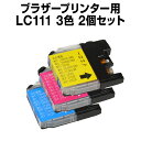 インクカートリッジ ブラザー ブラザー LC111 シアン・マゼンタ・イエロー 3色【2個セット】【互換インクカートリッジ】【ICチップ有】ブラザーインク イン...