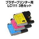 インクカートリッジ ブラザー ブラザー LC111 シアン・マゼンタ・イエロー 3色セット 【互換インクカートリッジ】【ICチップ有】ブラザーインク インク・カ...