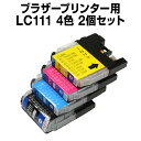 【送料無料】 ブラザーブラザー LC111-4PK 4色【2個セット】【互換インクカートリッジ】 【ICチップ有】 brother インク ブラザー