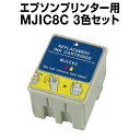 エプソンプリンター用 MJIC8C 3色セッ