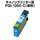 キヤノンプリンター用 PGI-1300-C シアン【互換インクカートリッジ】