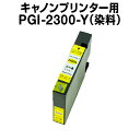 キヤノンプリンター用 PGI-2300-Y イエロー【互換インクカートリッジ】