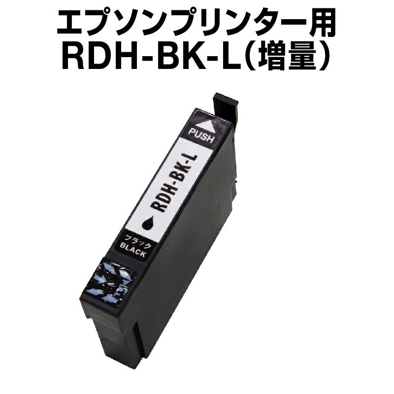 エプソンプリンター用 RDH-BK ブラッ