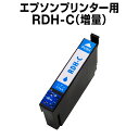 エプソンプリンター用 RDH-C シアン 【互換インクカートリッジ】【ICチップ有(残量表示機能付)】rdh-c リコーダー