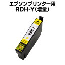 エプソンプリンター用 RDH-Y イエロー 【互換インクカートリッジ】【ICチップ有(残量表示機能付)】rdh-y リコーダー