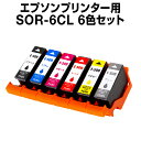 【送料無料】《6色セット》 エプソンプリンター用 SOR 6色セット 互換インク SOR【ICチップ有(残量表示機能付)】EPSON EP社 SOR-BK SO...