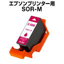 エプソンプリンター用 SOR-M マゼンタ 互換インク SOR【ICチップ有(残量表示機能付)】EPSON EP社 SOR-M EP-50V