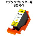 エプソンプリンター用 SOR-Y イエロー 互換インク SOR【ICチップ有(残量表示機能付)】EPSON EP社 SOR-Y EP-50V