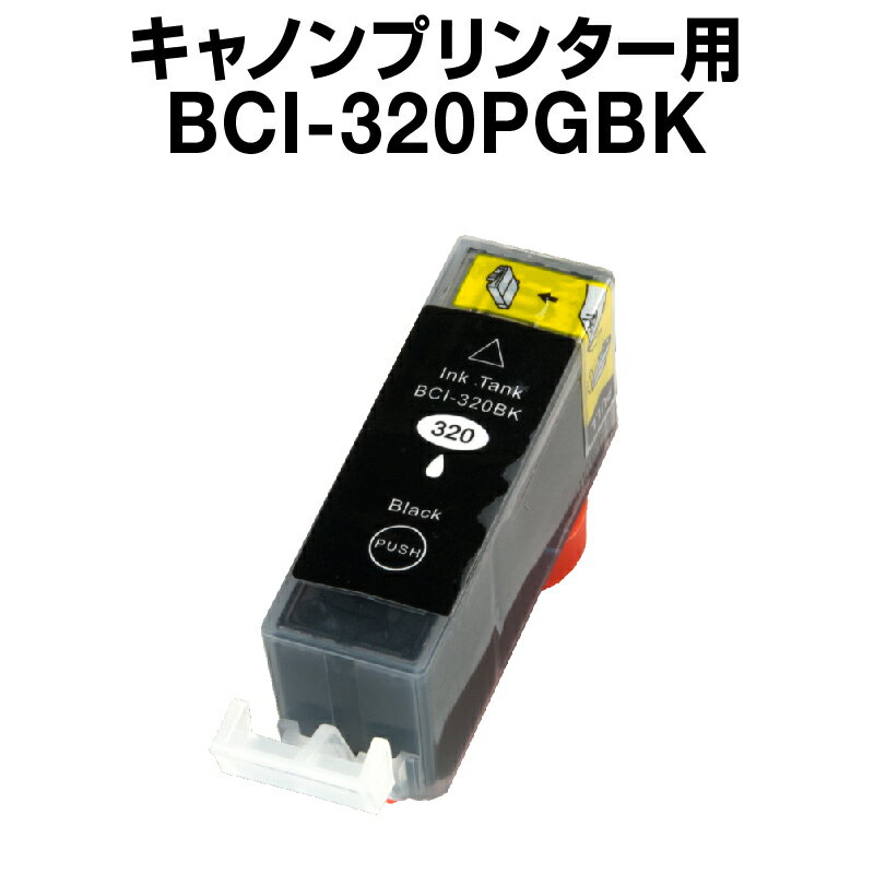 キヤノン BCI-320PGBK ブラック 【互換