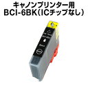 キヤノン BCI-6BK ブラック 【互換インクカートリッジ】【ICチップなし】Canon BCI-6-BK【お1人様1点限り】【インク…