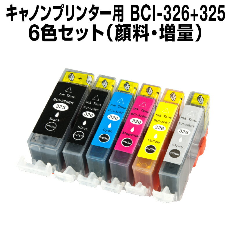 キヤノン bci-326 325/6mp 6色セット キ