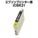 エプソンプリンター用 ICBK31 ブラック 【互換インクカートリッジ】【ICチップ有(残量表示機能付)】IC31-BK【お1人様1点限り】【インキ】 インク・...