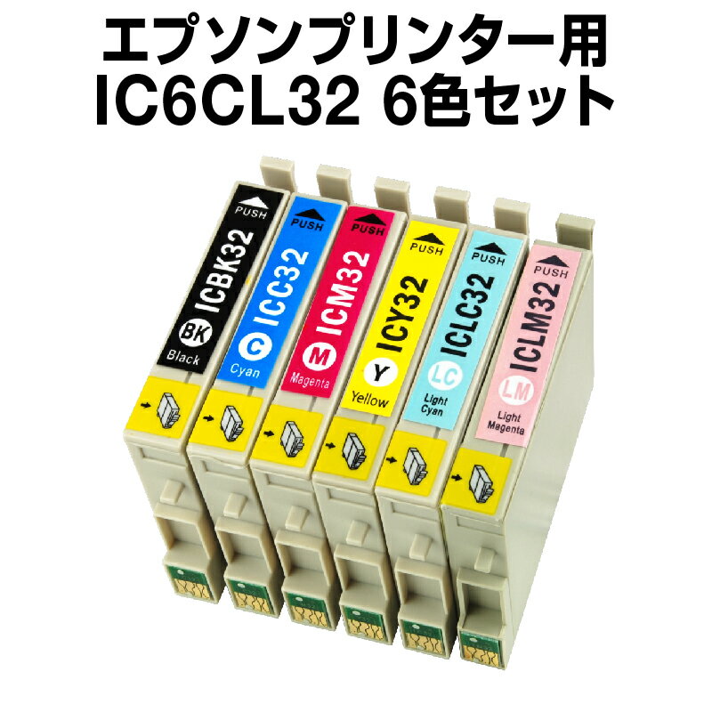 エプソンプリンター用 IC6CL32 6色セット【互換インクカートリッジ】【ICチップ有（残量表示機能付）】 IC32-6CL-SET【インキ】 インク・カートリッジ PM-A850 PM-A870 PM-A890 PM-D750 PM-D770 PM-D800 期間限定 32