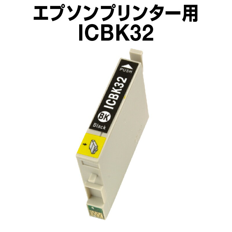 エプソンプリンター用 ICBK32 ブラッ