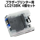 ブラザー LC213BK ブラック 【4個セット】【互換インクカートリッジ】 【ICチップ有】 brother インク