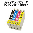 エプソンプリンター用 IC4CL46 4色セット 【互換インクカートリッジ】【ICチップ有（残量表示機能付）】 IC46-4CL-SE…