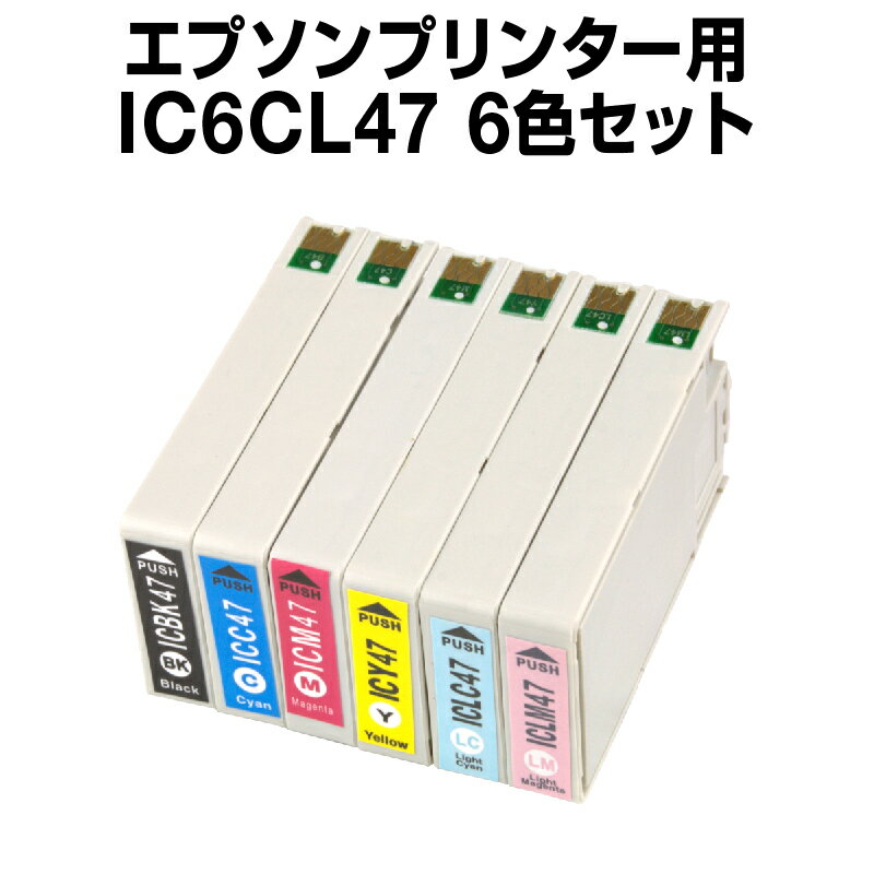 エプソンプリンター用 IC6CL47 6色セット【互換インクカートリッジ】【ICチップ有（残量表示機能付）】IC47-6CL-SET【インキ】 インク・カートリッジ