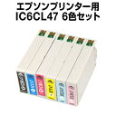 エプソンプリンター用 IC6CL47 6色セット【互換インクカートリッジ】【ICチップ有（残量表示機能付）】IC47-6CL-SET…