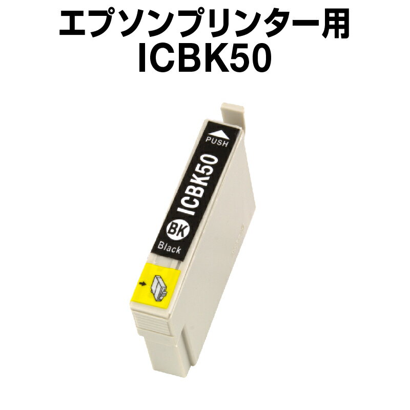 エプソンプリンター用 ICBK50 ブラック 【互換インクカートリッジ】【ICチップ有（残量表示機能付）】IC50-BK【お1人様1点限り】【インキ】 インク カートリッジ インク 純正インク