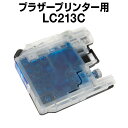 ブラザーlc213Cシアン【互換インクカートリッジ】【ICチップ有】brotherlc213C【インキ】 インク・カートリッジ